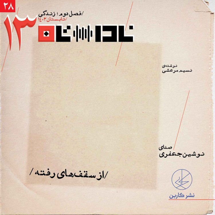 cover art for از سقف‌های رفته
