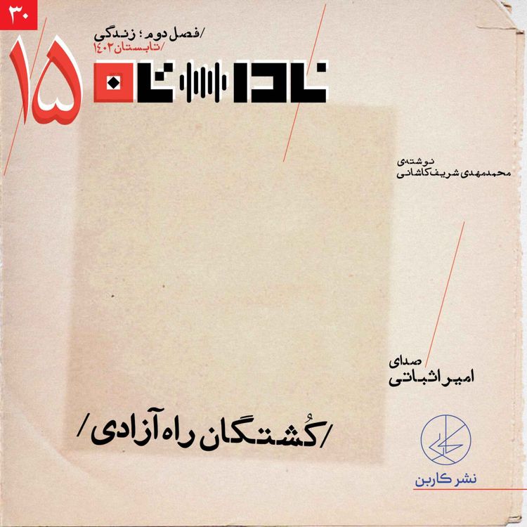 cover art for کشتگان راه آزادی