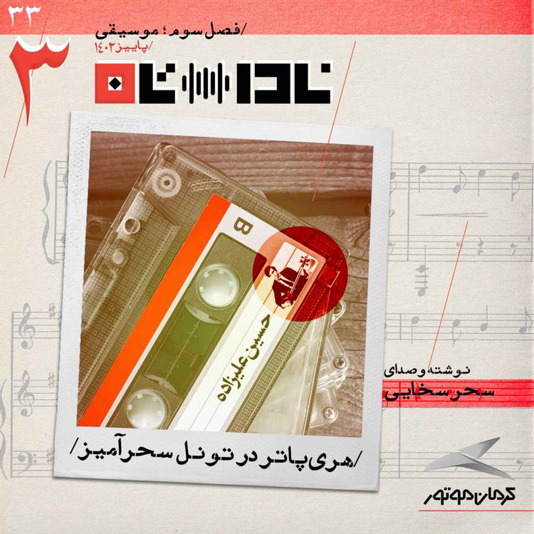 cover art for هری‌پاتر در تونل سحرآمیز