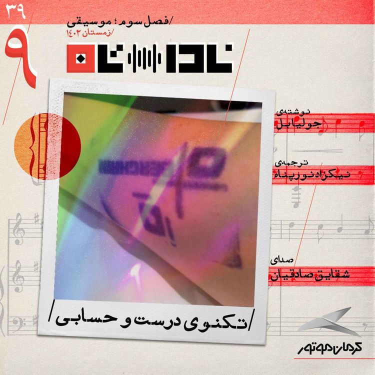 cover art for تکنوی درست و حسابی