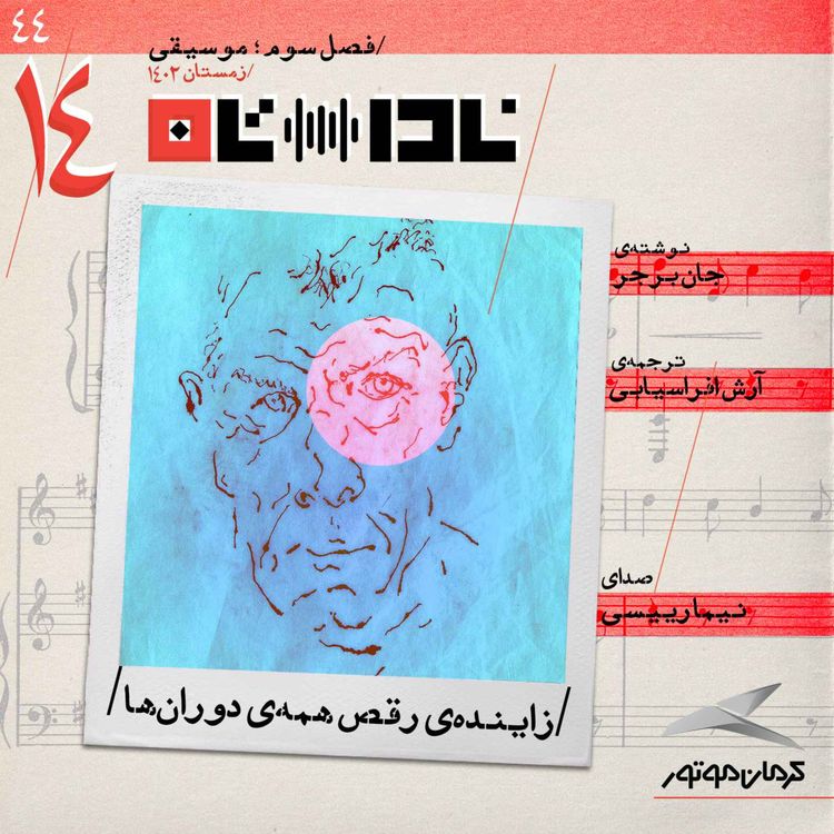 cover art for زاينده‌ی رقص همه‌ی دوران‌ها