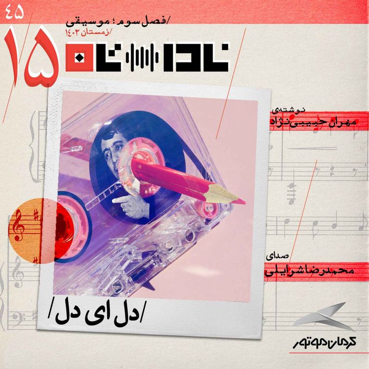 cover art for دل ای دل