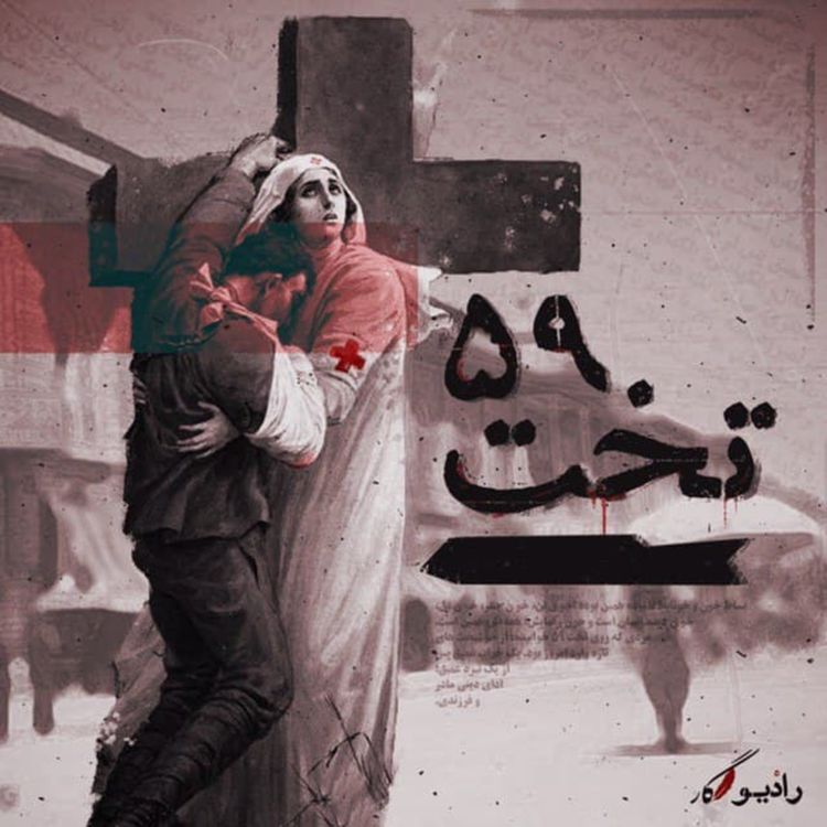 cover art for تخت59