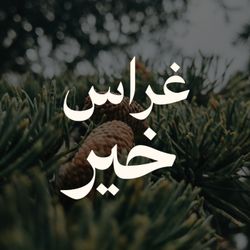 cover art for غِراسُ خَيرٍ