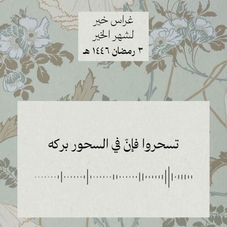 cover art for تسحروا فإنّ في السحور بركه