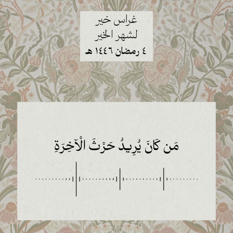 cover art for حرث الآخرة