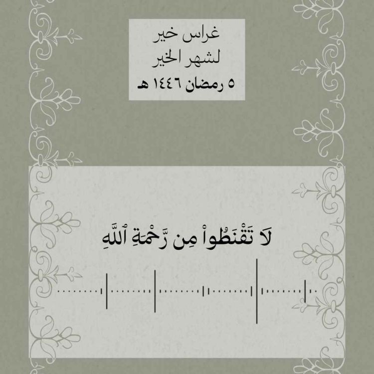 cover art for لا تقنطوا من رحمه الله