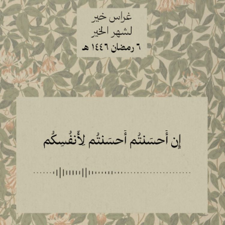 cover art for إن أحسنتم أحسنتم لأنفسكم
