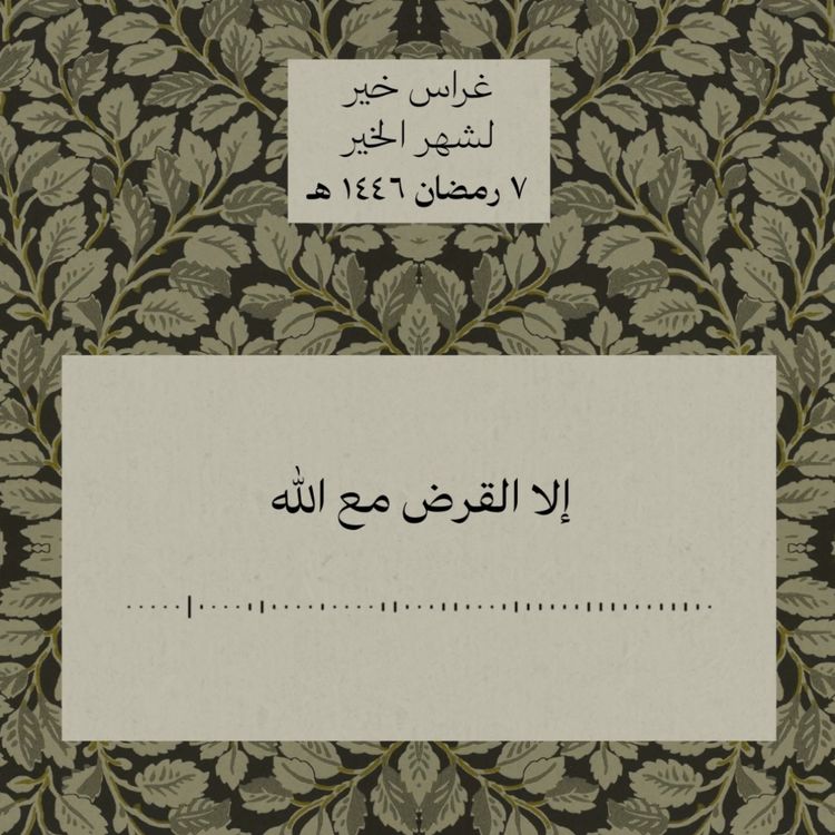 cover art for واقرضوا الله قرضا حسنا