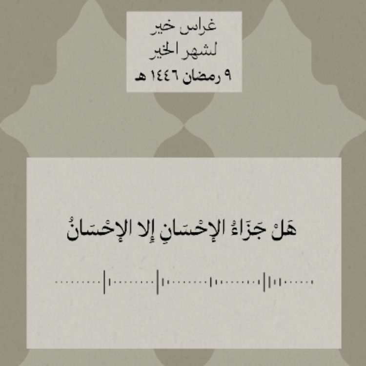 cover art for هل جزاء الإحسان إلّا الإحسان