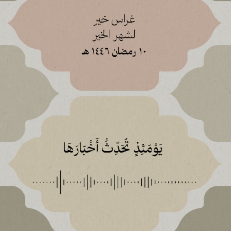 cover art for يَوْمَئِذٍ تُحَدِّثُ أَخْبَارَهَا 