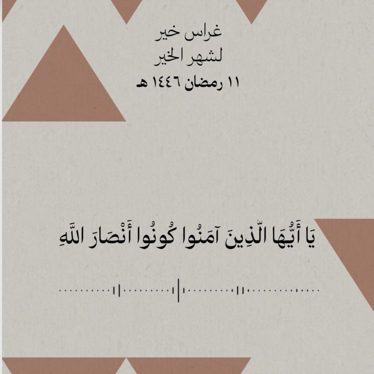 cover art for يا أيّها الذين آمنوا كونوا أنصار الله