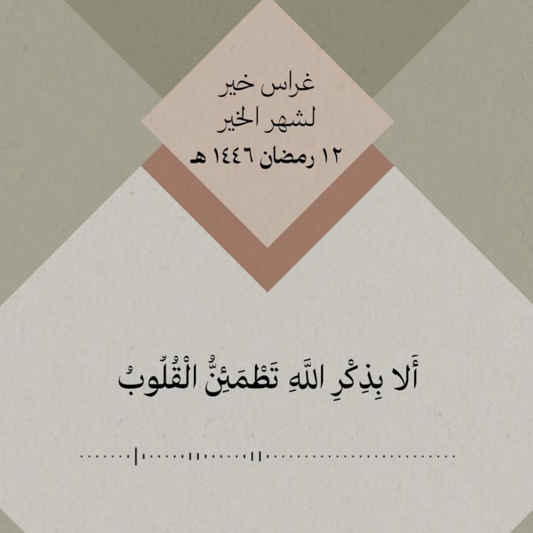 cover art for أَلا بِذِكْرِ اللَّهِ تَطْمَئِنُّ الْقُلُوبُ