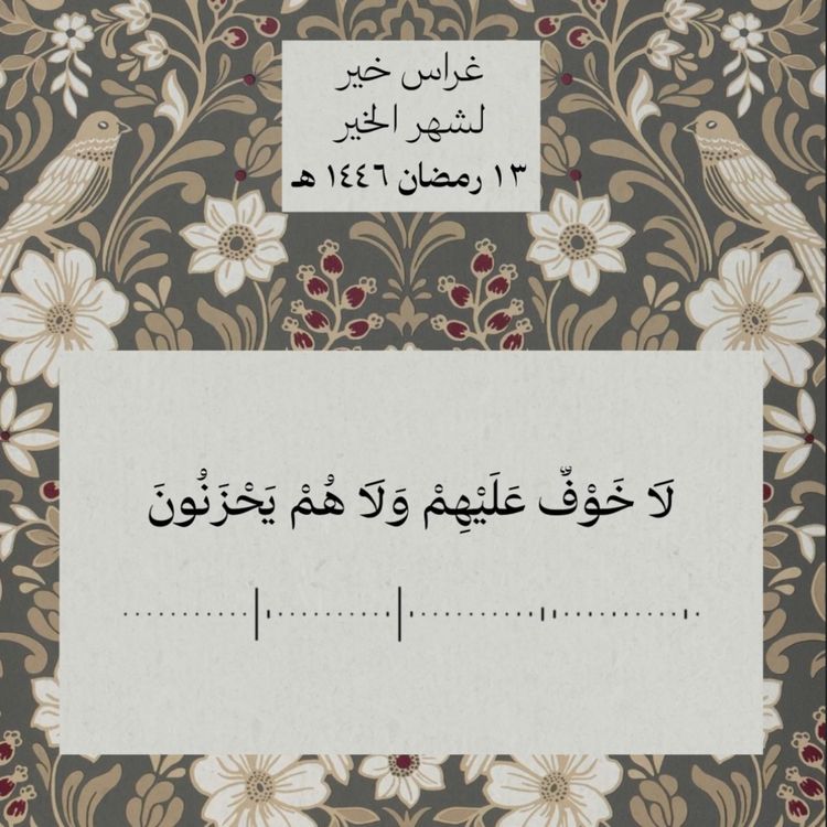 cover art for ألا إن أولياء الله لا خوف عليهم ولا هم يحزنون