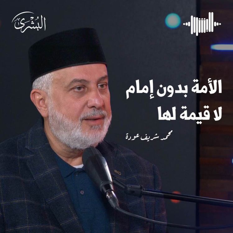 cover art for الخلافة هي أمل الأمة مع الأمير محمد شريف