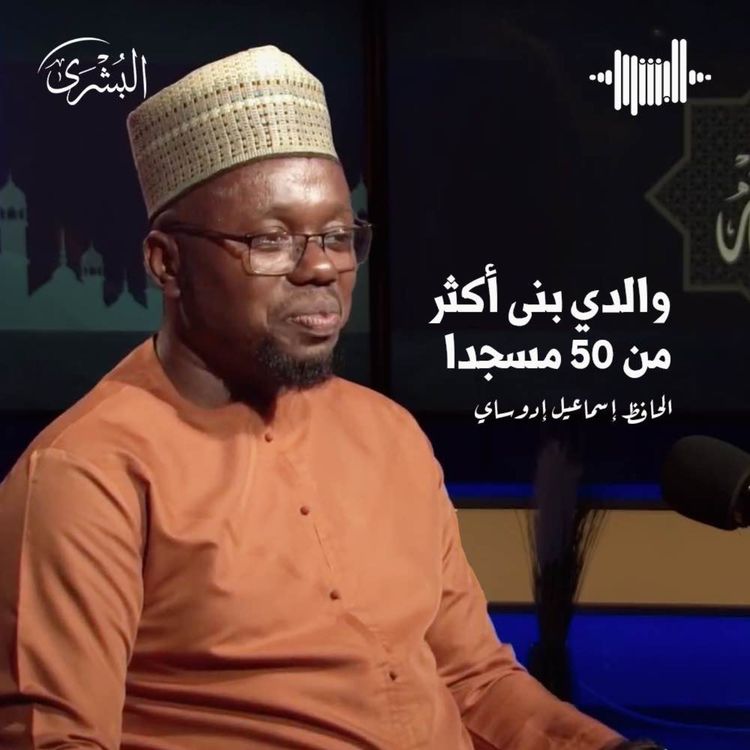 cover art for بركات بناء بيوت الله والإنفاق في سبيله تعالى مع الحافظ إسماعيل إدوساي