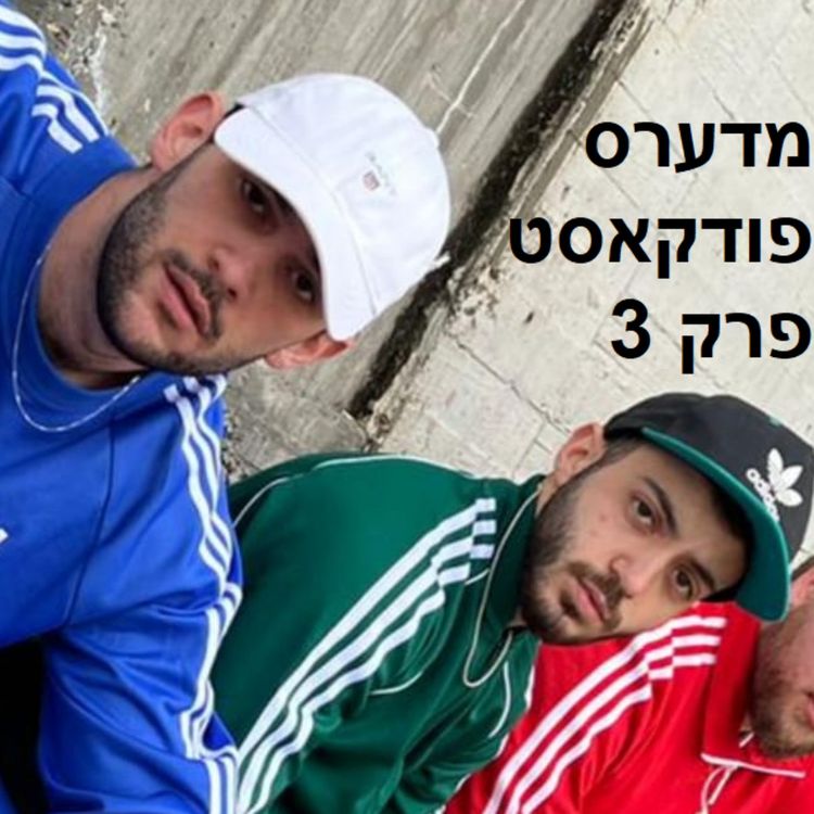 cover art for פרק #3: מאיה מגדירה מגדר