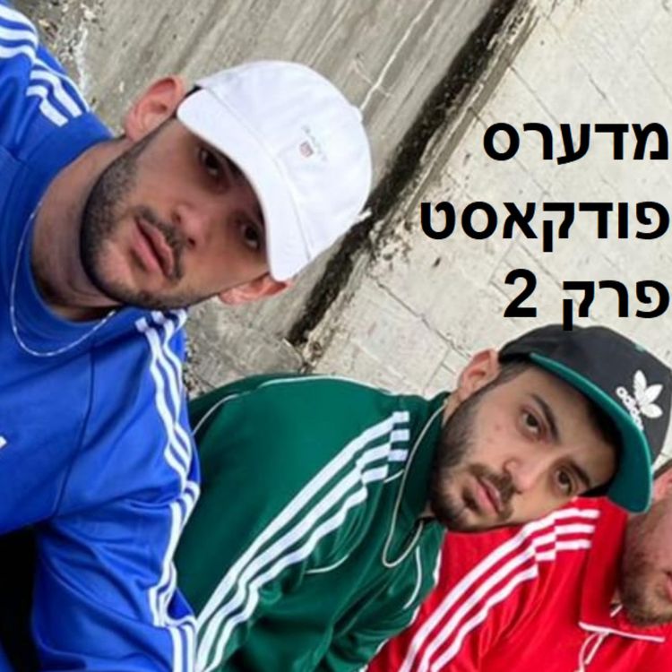 cover art for פרק 2#: החתול של הראל והעולמות של דוד - חלק א