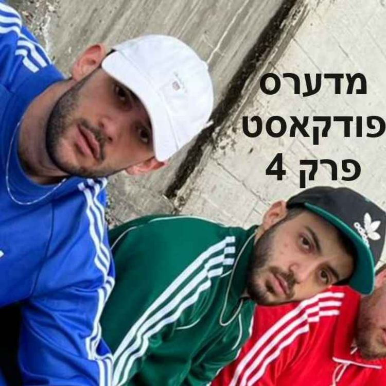 cover art for פרק #4: שקד שוקד על הסטואים