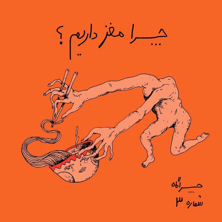 cover art for چراگاه ۳- چرا مغز داریم؟