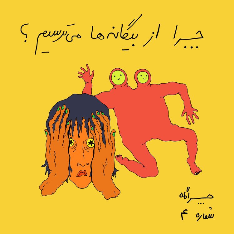 cover art for چراگاه ۴- چرا ما از بیگانه‌ها می‌ترسیم؟