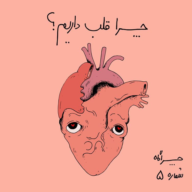 cover art for چراگاه ۵- چرا قلب داریم؟