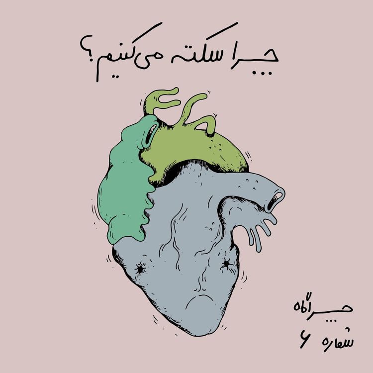 cover art for چراگاه ۶- چرا سکته می‌کنیم؟