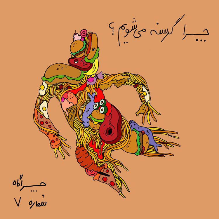 cover art for چراگاه ۷- چرا گرسنه می‌شیم؟