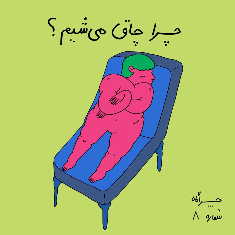 cover art for چراگاه ۸- چرا چاق می‌شیم؟