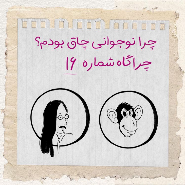 cover art for چرا نوجوانی چاق بودم؟