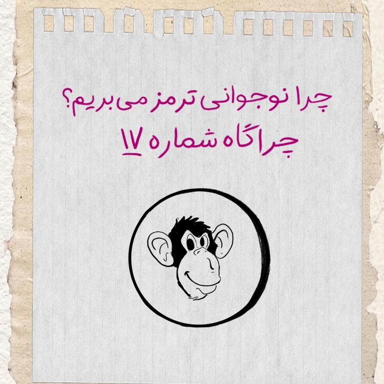cover art for چرا نوجوانی ترمز میبُریم؟