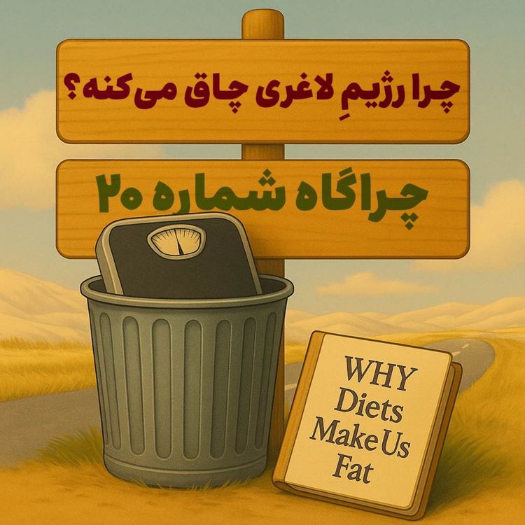 cover art for چراگاه ۲۰- چرا رژیمِ لاغری چاق میکنه؟