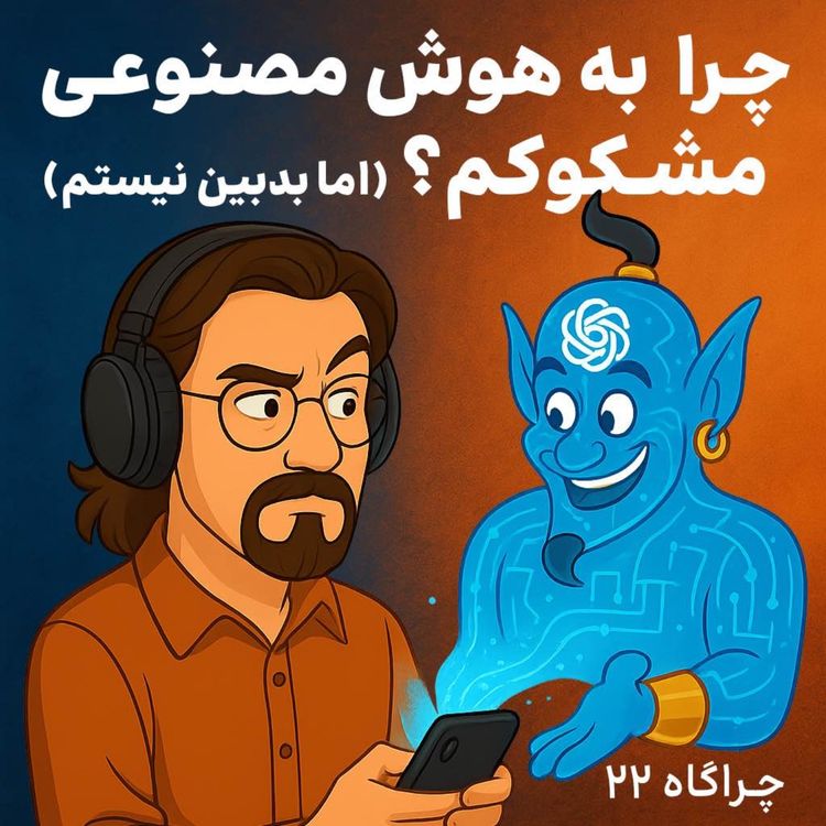 cover art for چراگاه ۲۲- چرا به هوش مصنوعی مشکوکم؟