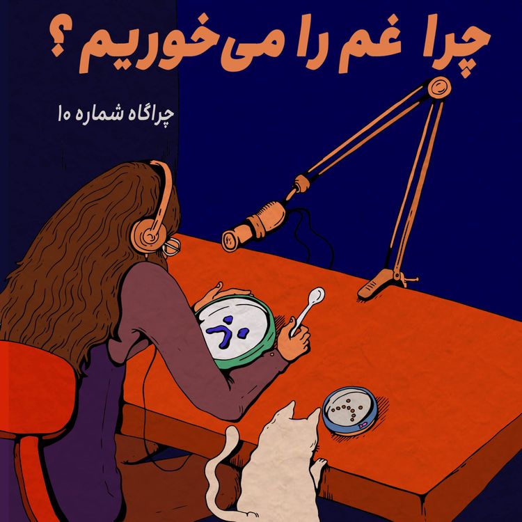 cover art for چراگاه ۱۰- چرا غم را می‌خوریم؟