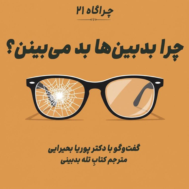 cover art for چراگاه ۲۱- چرا بدبینها بد میبینن؟