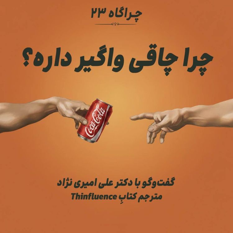cover art for چراگاه ۲۳- چرا چاقی واگیر داره؟