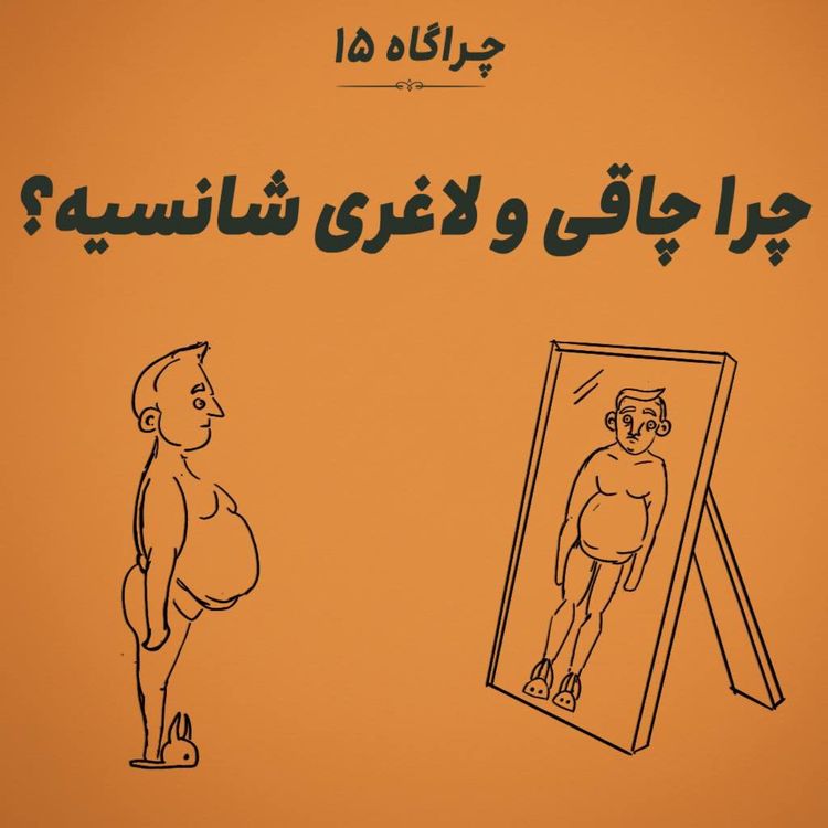 cover art for چراگاه ۱۵- چرا چاقی و لاغری شانسیه؟