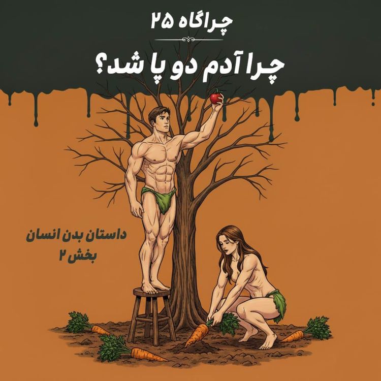 cover art for چراگاه ۲۵- چرا آدم دو پا شد؟