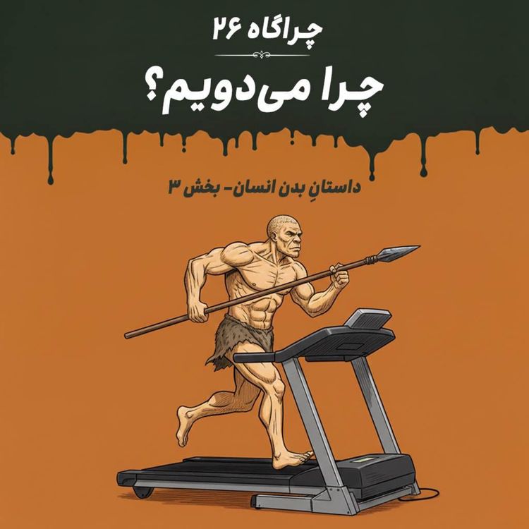 cover art for چراگاه ۲۶- چرا میدویم؟
