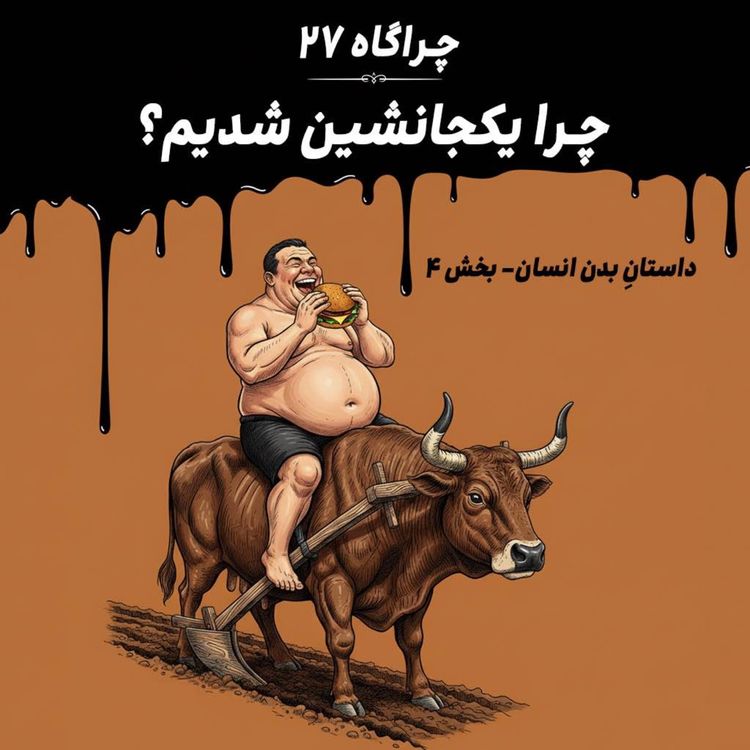 cover art for چراگاه ۲۷- چرا یکجانشین شدیم؟