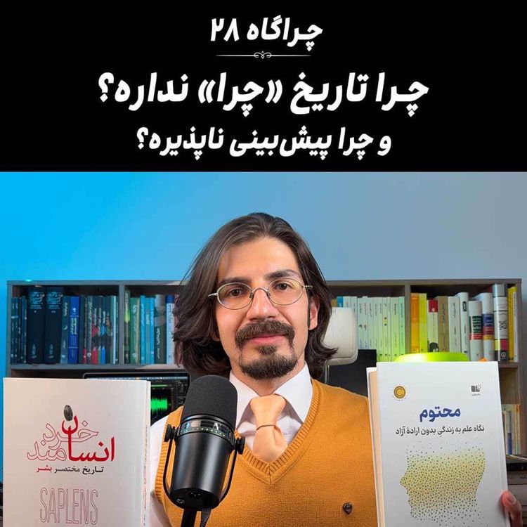 cover art for چراگاه ۲۸- چرا تاریخ چرا نداره؟