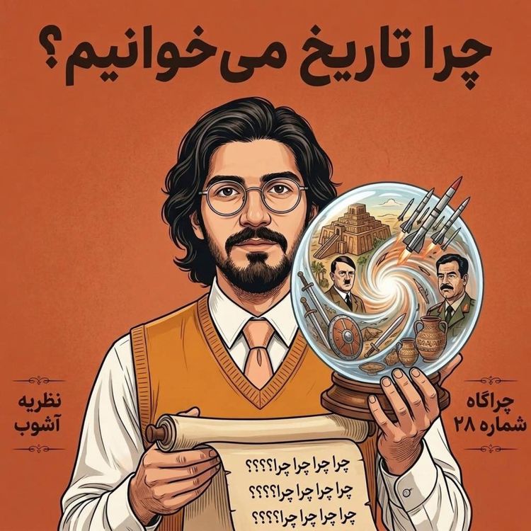 cover art for چراگاه ۲۸- چرا تاریخ به چراها جواب نمیده؟