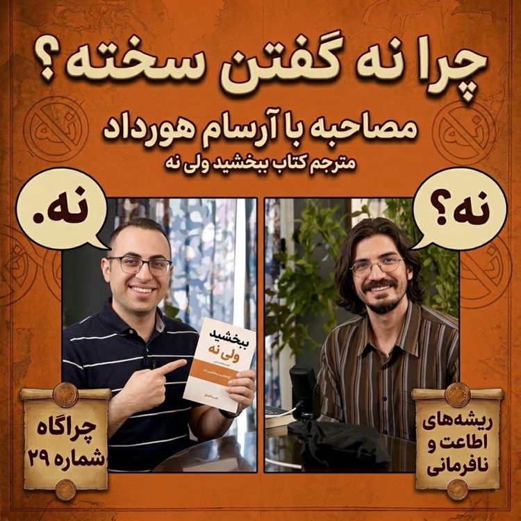 cover art for چراگاه ۲۹- چرا نه گفتن سخته؟