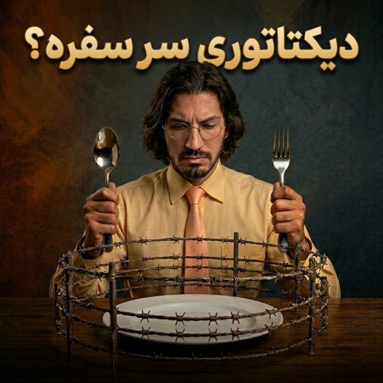 cover art for چراگاه ۳۰- چرا دیکتاتور سرِ سفره بار میاد؟