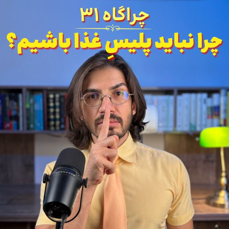 cover art for چراگاه ۳۱- چرا نباید پلیسِ غذا باشیم؟