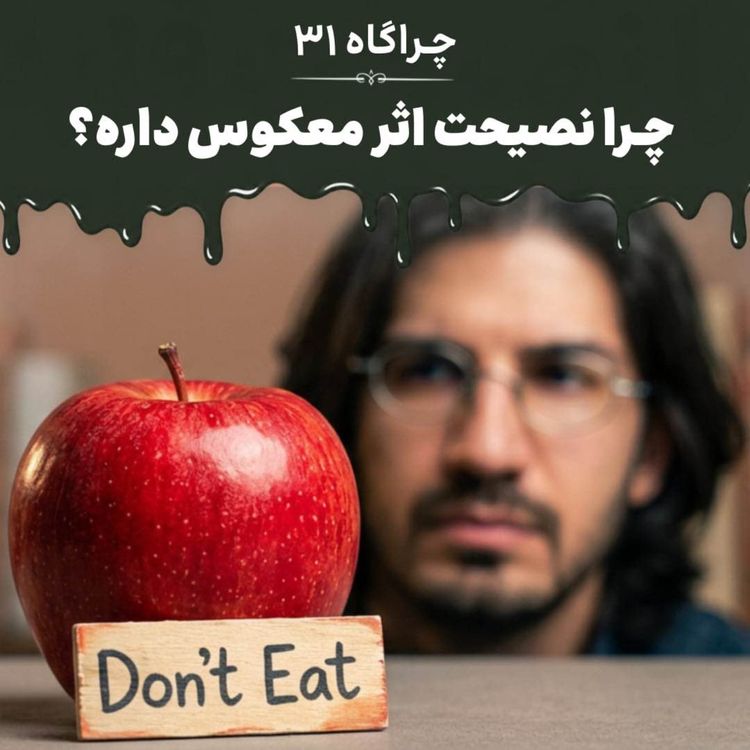 cover art for چراگاه ۳۱- چرا نصیحت اثر معکوس داره؟