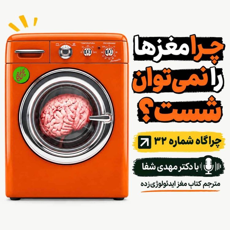 cover art for چراگاه ۳۲- چرا مغزها را نمیتوان شست؟