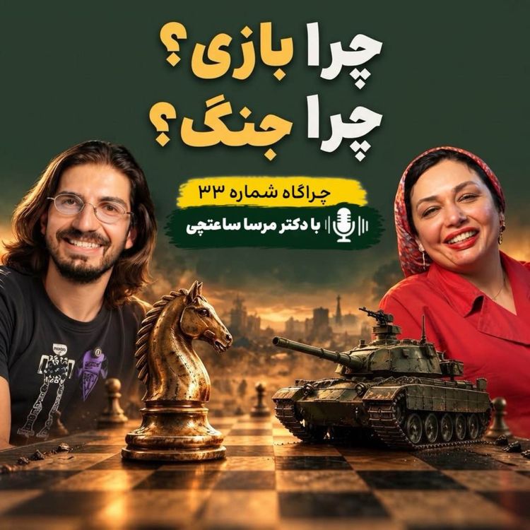 cover art for چراگاه ۳۳- چرا بازی میکنیم؟ چرا میجنگیم؟