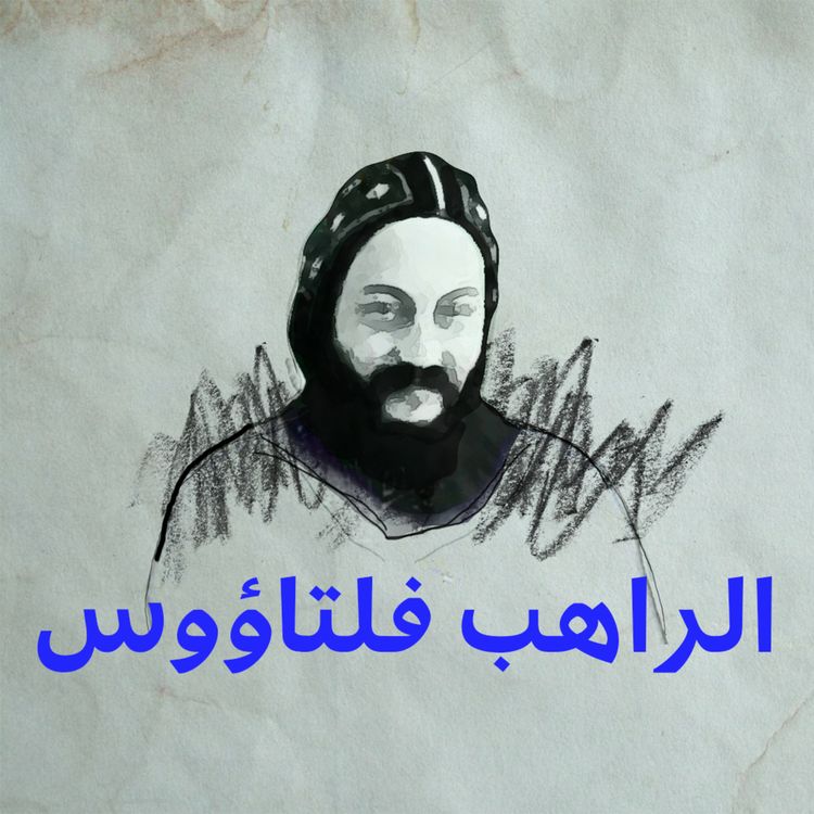 cover art for 3. فلتاؤوس: شفيع المستحيلات لم يحضر بعد