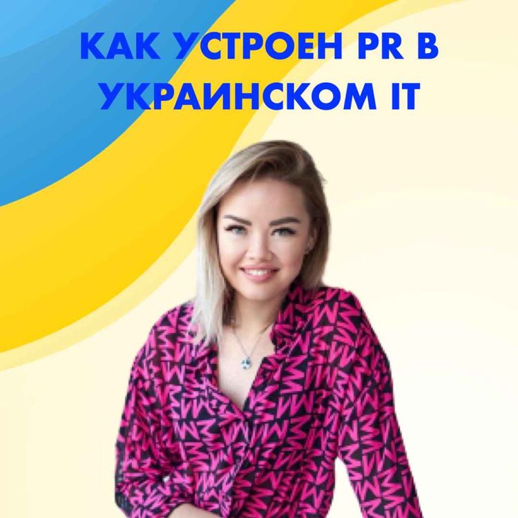 cover art for Как устроен пиар в украинском  IT? Любовь Мочалова